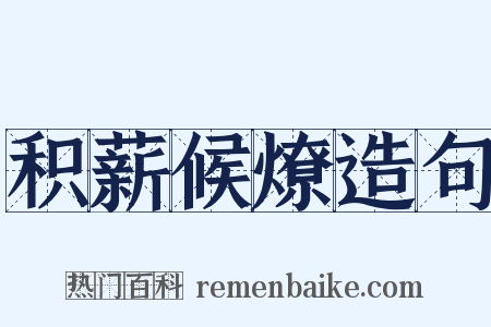 积薪候燎造句是什么意思的图片